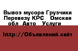 Вывоз мусора Грузчики Перевезу КРС - Омская обл. Авто » Услуги   